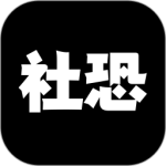 社恐神器app