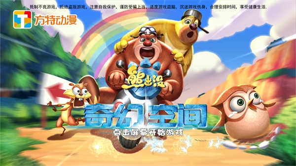 熊出没之奇幻空间