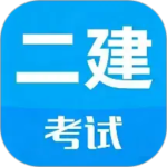 二级建造师考试最新版