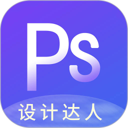 PS图片设计Pro官方版