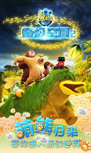 熊出没奇幻空间2手游