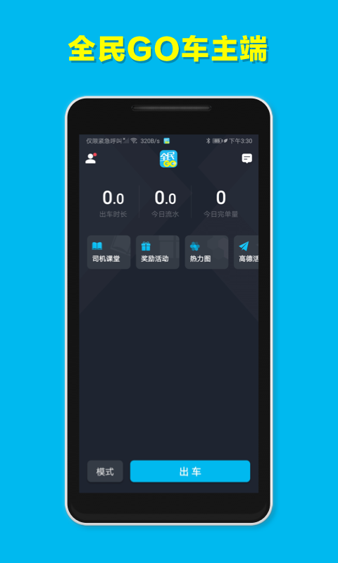 全民GO车主端app