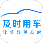 及时用车app