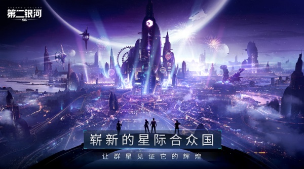 第二银河最新版