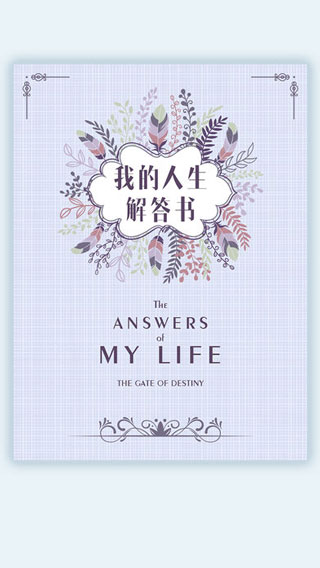 我的人生解答书app