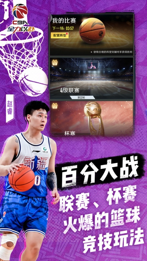 中职篮全力以赴手游