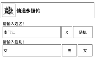 仙道永恒传游戏