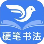 萌鸽硬笔书法练字app