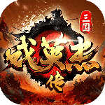三国戏英杰传官方版