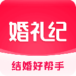 婚礼纪官方版