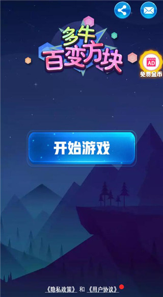 多牛百变方块手机版