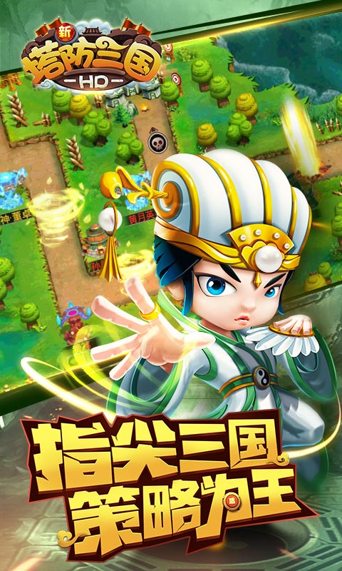新塔防三国全民塔防官方版