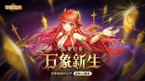 逆转回合免费版