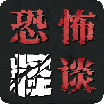 恐怖怪谈手机版