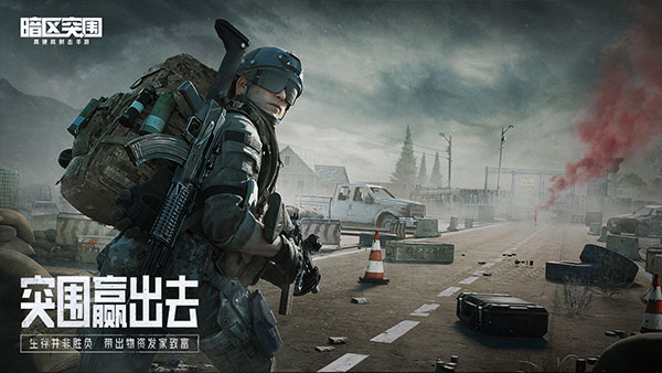 暗区突围体验服官方版