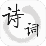 古诗文词典app