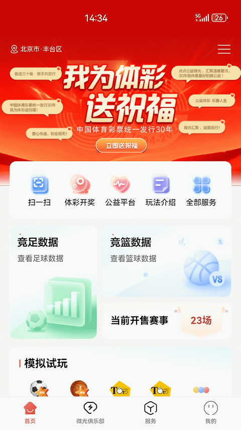 中国体育彩票官方版