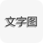 文字图片制作app