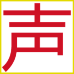 声速输入法