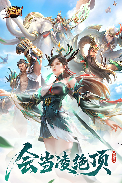 梦三国手游官方版