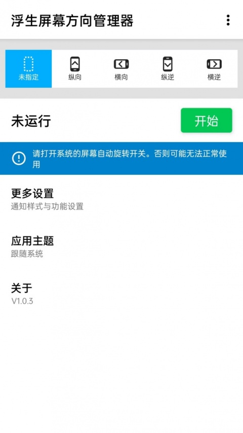 屏幕方向管理器app