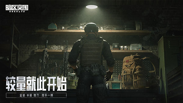 暗区突围体验服官方版
