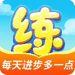 天天练官方版