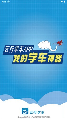云行学车呼市版app