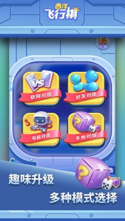 西洋飞行棋官方版