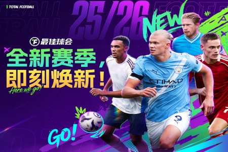 最佳球会最新版