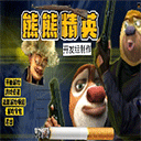 熊熊精英手游