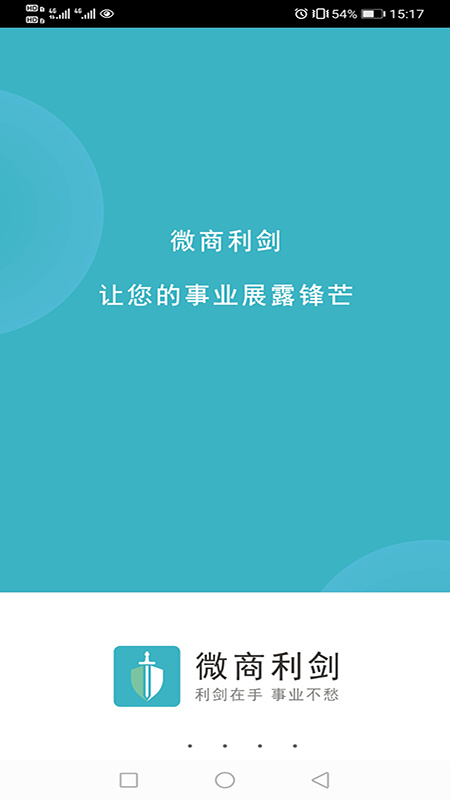 微商利剑软件