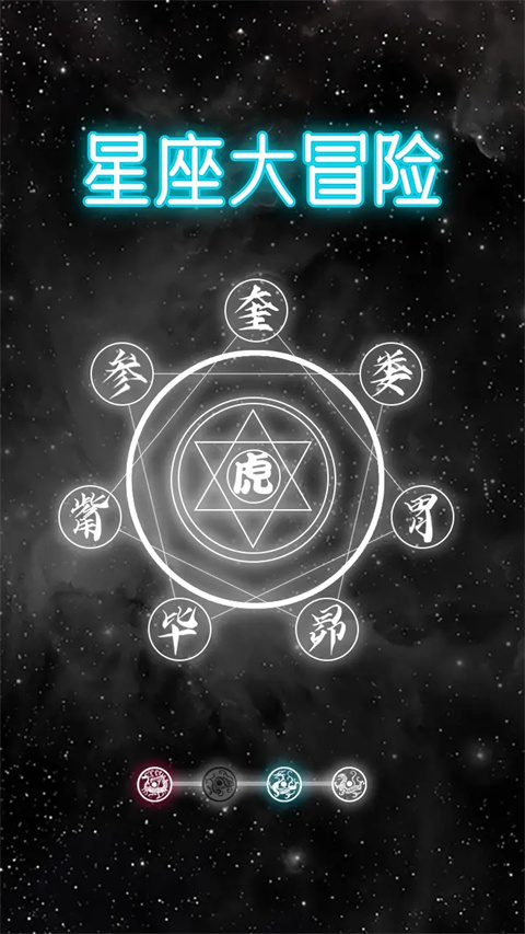 星座大冒险官方正版