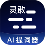灵敢提词器app