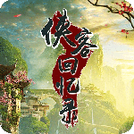 侠客回忆录官方版