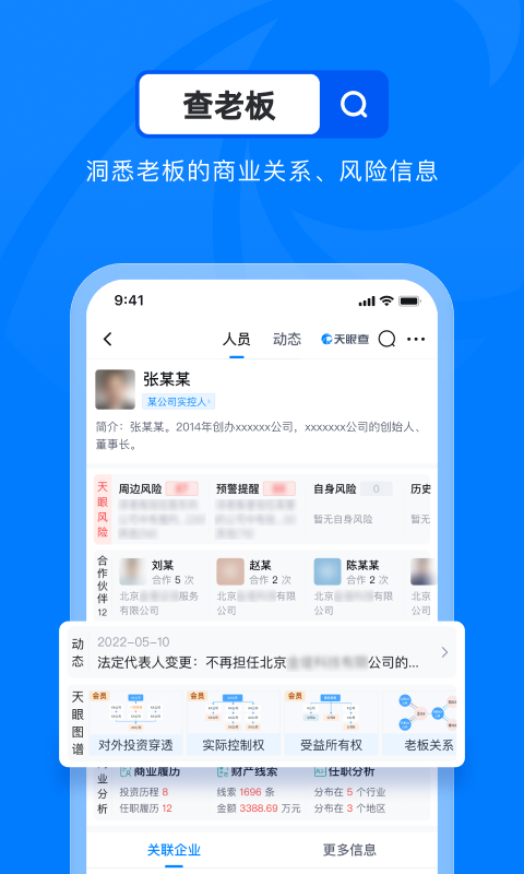 天眼查官方版app