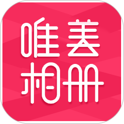 唯美相册app