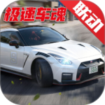 巅峰极速网易版
