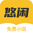 悠闲小说