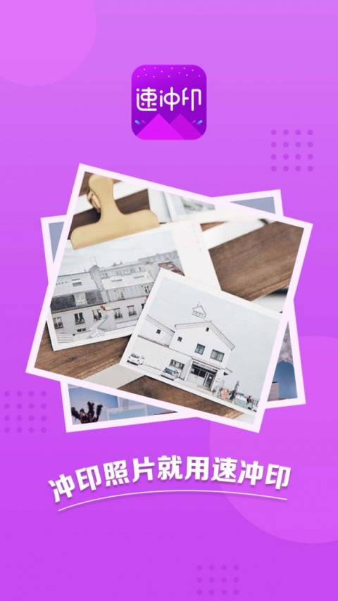 速冲印app