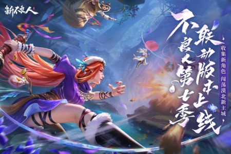 新不良人手游小米客户端