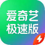 爱奇艺极速版最新版