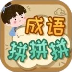 成语拼拼拼手游