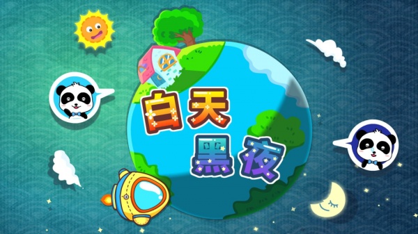 宝宝巴士白天黑夜游戏官方版