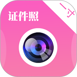 自拍证件照app