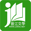 晋江文学城官方版