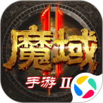 魔域手游2官方版