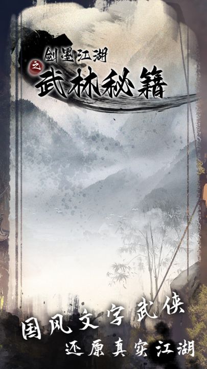 剑墨江湖手游
