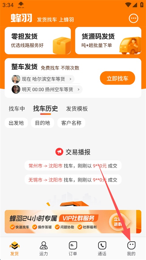 蜂羽货主版app