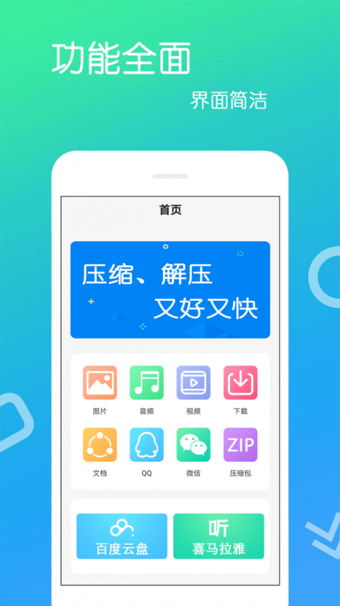 文件解压王官方版